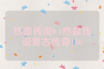 热血传说0.1热血传说复古传奇180