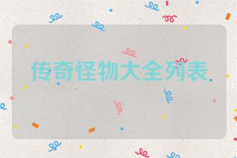 传奇怪物大全列表