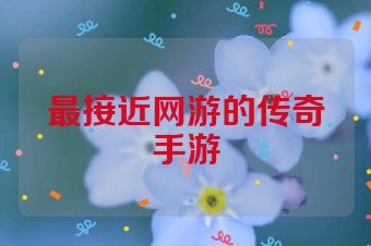 最接近网游的传奇手游