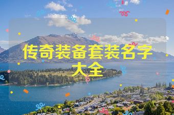 传奇装备套装名字大全