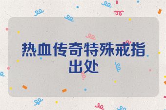 热血传奇特殊戒指出处
