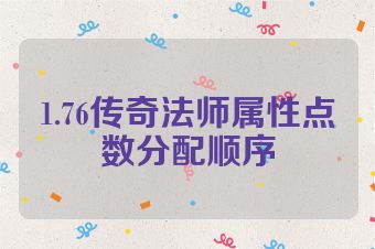 1.76传奇法师属性点数分配顺序