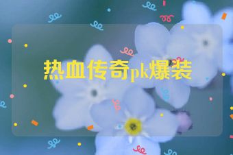 热血传奇pk爆装