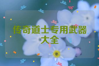 传奇道士专用武器大全
