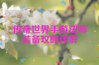 传奇世界手游法师装备攻略详解
