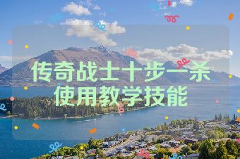 传奇战士十步一杀使用教学技能