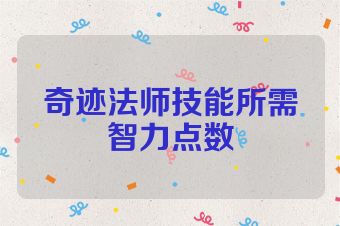 奇迹法师技能所需智力点数