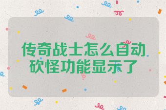 传奇战士怎么自动砍怪功能显示了