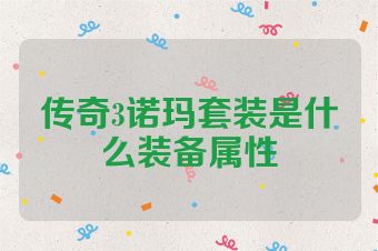 传奇3诺玛套装是什么装备属性