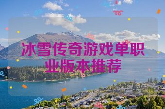 冰雪传奇游戏单职业版本推荐