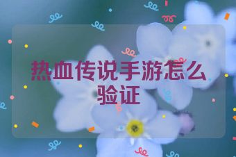 热血传说手游怎么验证