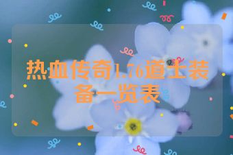 热血传奇1.76道士装备一览表