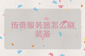 传奇服务器怎么刷装备