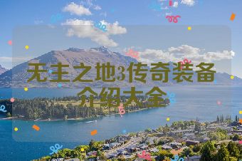无主之地3传奇装备介绍大全
