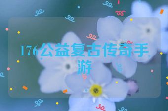 176公益复古传奇手游
