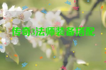 传奇3法师装备搭配
