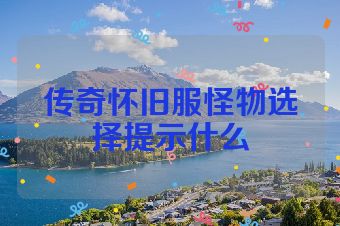 传奇怀旧服怪物选择提示什么