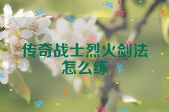 传奇战士烈火剑法怎么练