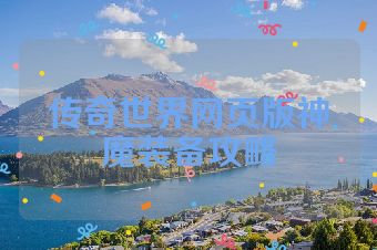 传奇世界网页版神魔装备攻略