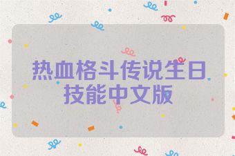 热血格斗传说生日技能中文版
