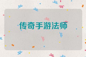 传奇手游法师