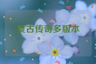 复古传奇多版本