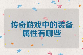 传奇游戏中的装备属性有哪些