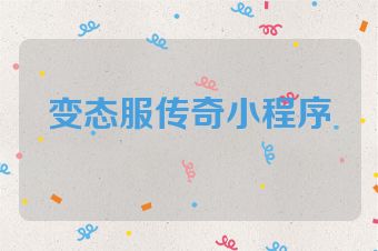 变态服传奇小程序