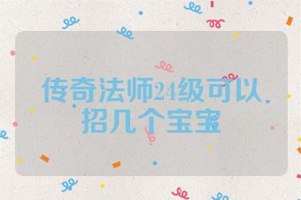 传奇法师24级可以招几个宝宝