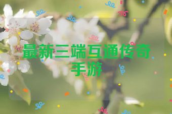 最新三端互通传奇手游