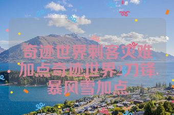奇迹世界刺客灾难加点奇迹世界2刀锋暴风雪加点