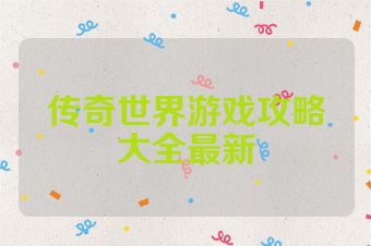 传奇世界游戏攻略大全最新