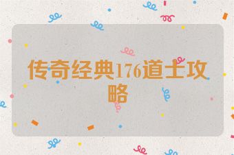 传奇经典176道士攻略