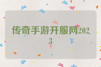 传奇手游开服网2023