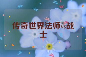 传奇世界法师vs战士