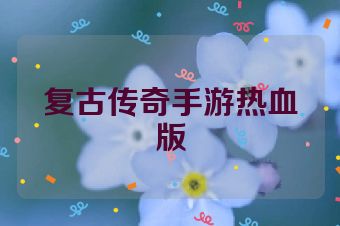 复古传奇手游热血版