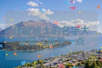 传奇战士的名字大全霸气简单一点