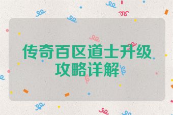 传奇百区道士升级攻略详解