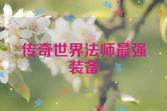 传奇世界法师最强装备