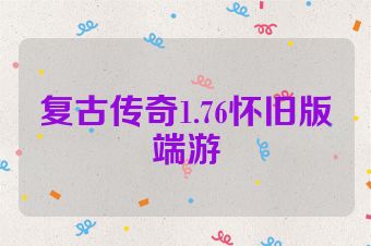复古传奇1.76怀旧版端游