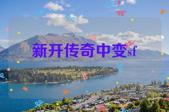 新开传奇中变sf