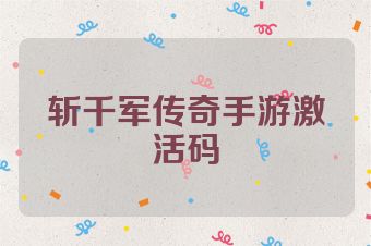 斩千军传奇手游激活码