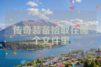 传奇装备拾取在哪个文件里