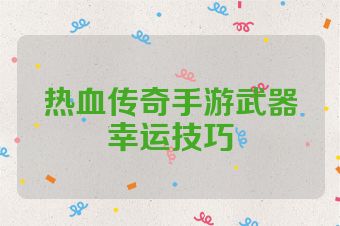 热血传奇手游武器幸运技巧