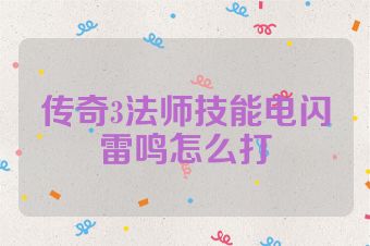 传奇3法师技能电闪雷鸣怎么打