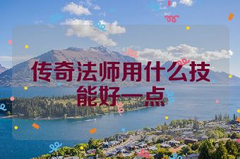 传奇法师用什么技能好一点