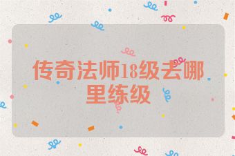 传奇法师18级去哪里练级