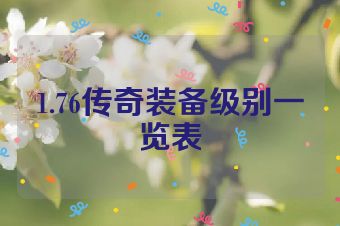 1.76传奇装备级别一览表