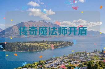 传奇魔法师开盾