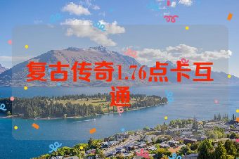 复古传奇1.76点卡互通